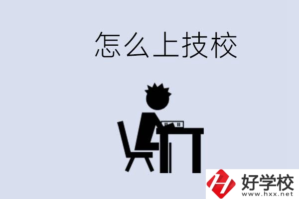 益陽初中生畢業(yè)上什么技校合適？中考0分能上技校嗎？