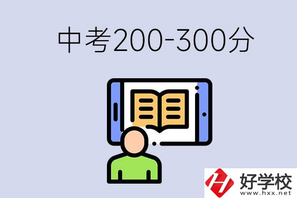 郴州中考200-300分是什么水平？能讀哪些學(xué)校？