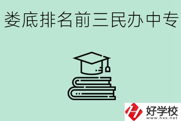 婁底排名前三是哪些民辦中專學(xué)校？學(xué)費(fèi)貴嗎？