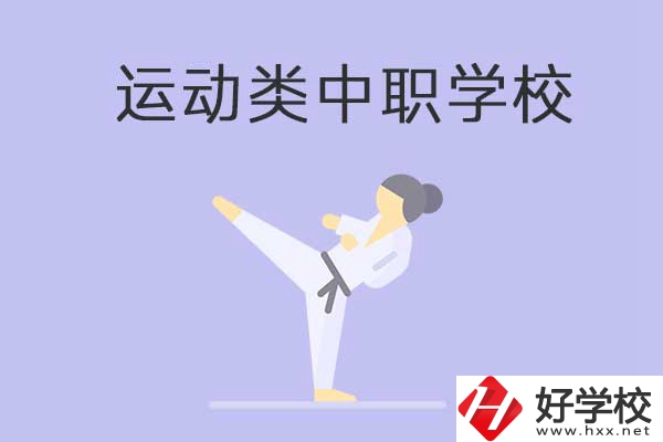 益陽有開設(shè)運動專業(yè)的中職學(xué)校嗎？推薦這一所