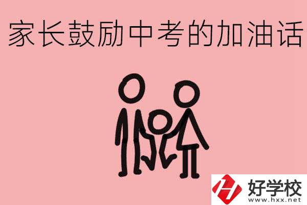 家長(zhǎng)鼓勵(lì)孩子加油的話(huà)有哪些？益陽(yáng)有什么好的職校？