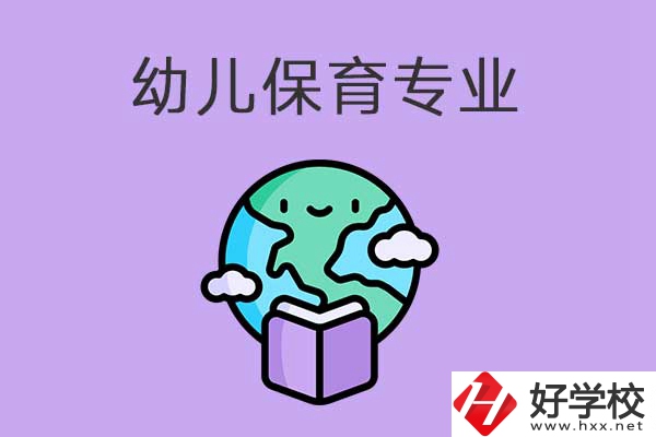 想在益陽學(xué)幼兒保育專業(yè)，可以看看這三所中職學(xué)校