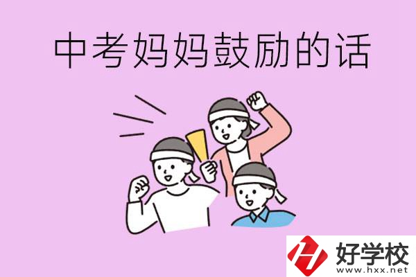 長(zhǎng)沙有重點(diǎn)中專嗎？孩子中考媽媽有哪些可以鼓勵(lì)的話？