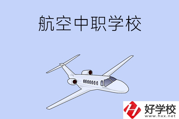 想在湖南學(xué)習(xí)航空類專業(yè)，推薦這所中職學(xué)校