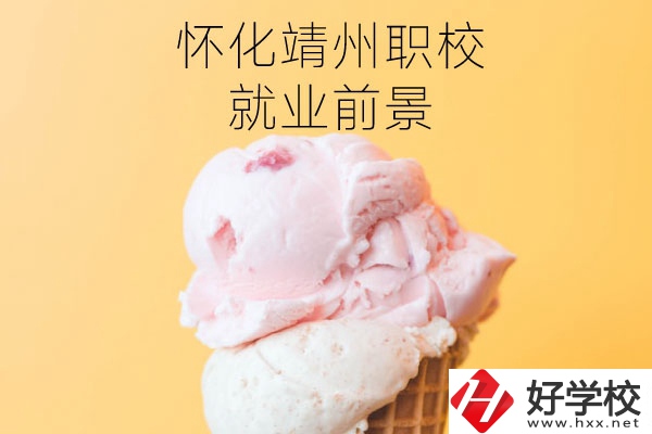 懷化靖州中等職業(yè)學校就業(yè)前景如何？有哪些專業(yè)？