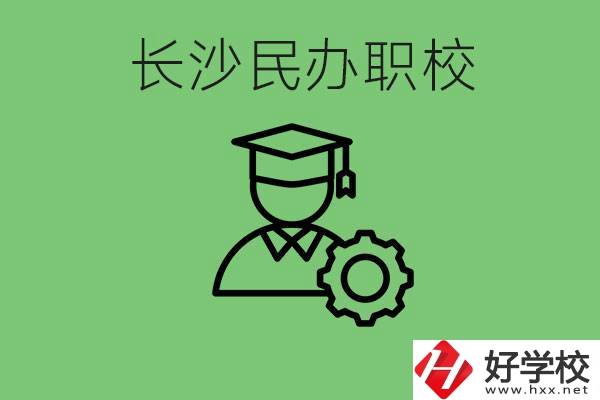 長(zhǎng)沙民辦技校有哪些？讀技校好就業(yè)嗎？