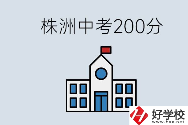 株洲中考200多分能上什么高中？去學(xué)技術(shù)怎么樣？