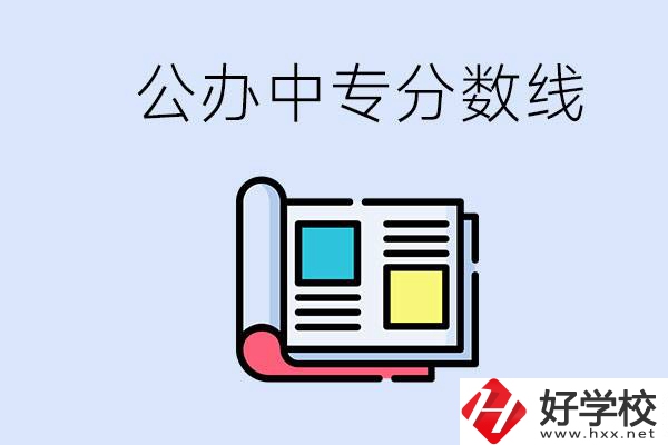 上郴州的公辦中專要多少分？成績(jī)差有希望進(jìn)公辦嗎？