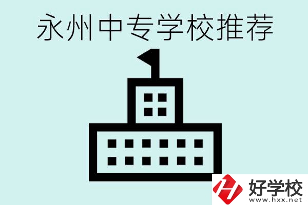 永州中專學校有推薦的嗎？學校具體位置在哪里？