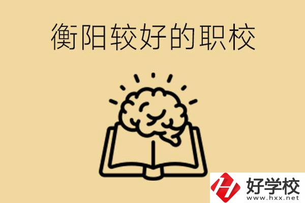 四百多分在衡陽能上普高嗎？如果不能有哪些好的職校？