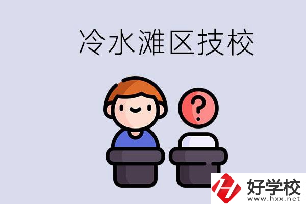 永州市冷水灘區(qū)有哪些技校？學(xué)什么專業(yè)比較好？