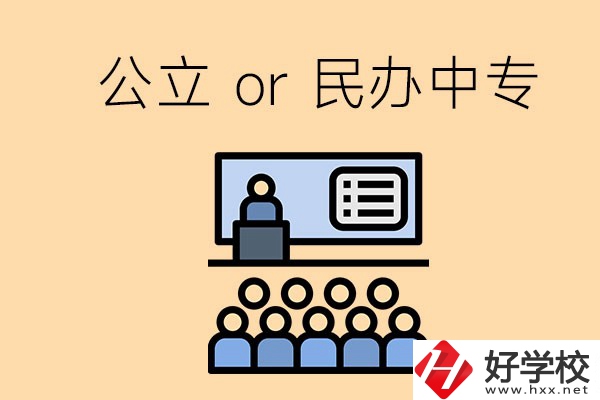 張家界的公立民辦中?？偣灿卸嗌偎?？有什么區(qū)別？