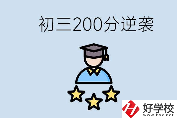 衡陽有什么職校？初三200分如何逆襲中考？