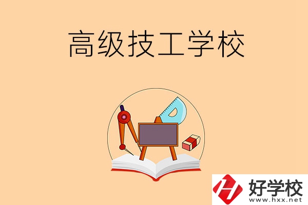 湘潭的高級技工學(xué)校有哪幾所？能學(xué)什么專業(yè)？