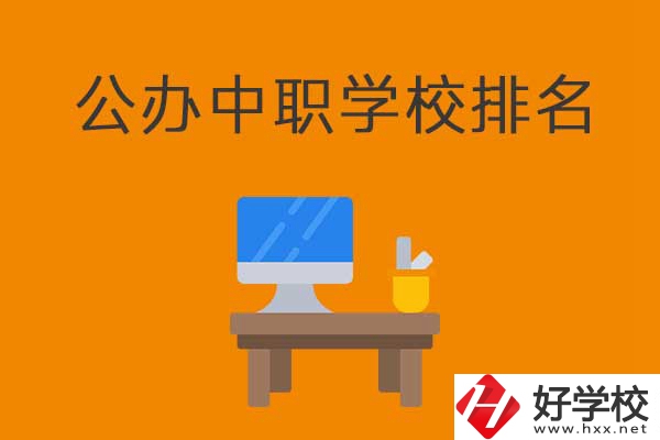 衡陽排名前五的公辦中職學(xué)校有哪些？有什么特色？