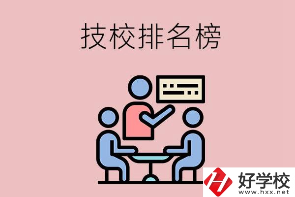 衡陽技校排名榜，位于前五的是哪些？