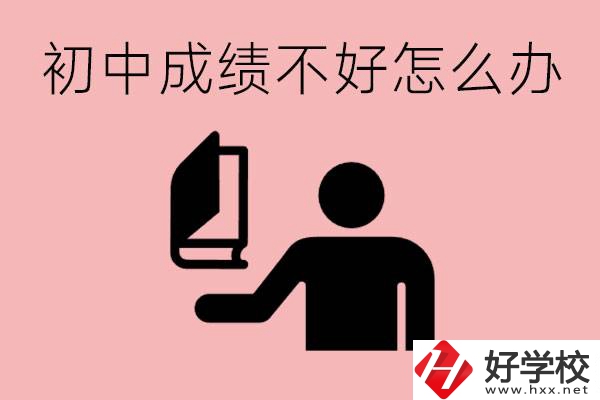 益陽初中成績不好上什么學(xué)校合適呢？會(huì)有出息嗎？