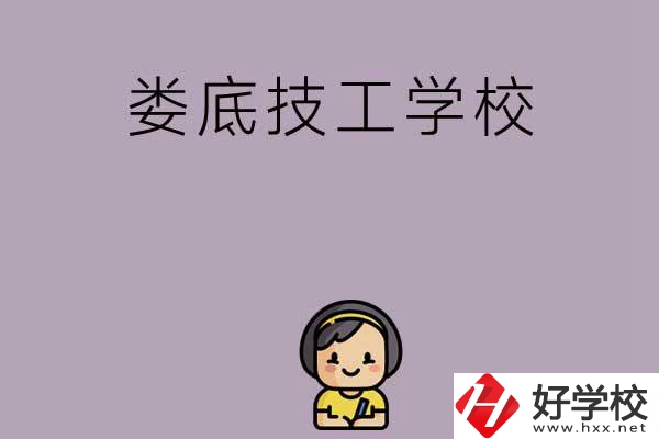 婁底排名前三的技工學(xué)校是哪些？