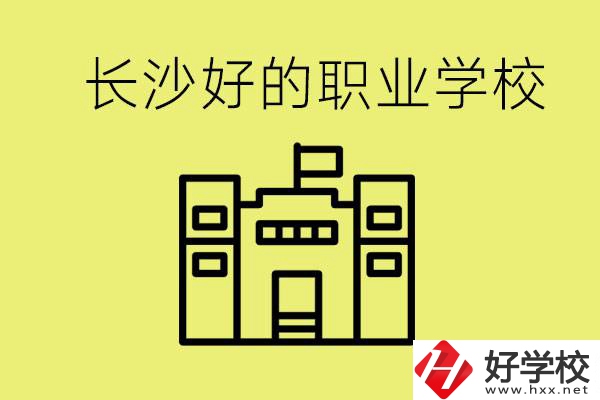 長(zhǎng)沙初三畢業(yè)考不上高中讀什么學(xué)校？有什么職校推薦？