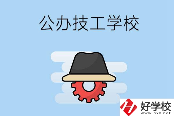 長沙有哪些公辦的技工學(xué)校？