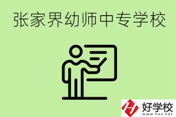 張家界哪里有幼師中專學(xué)校？要考證嗎？