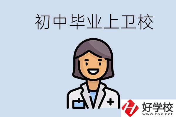 湖南初中畢業(yè)考衛(wèi)校有哪些學校？讀衛(wèi)校好嗎？