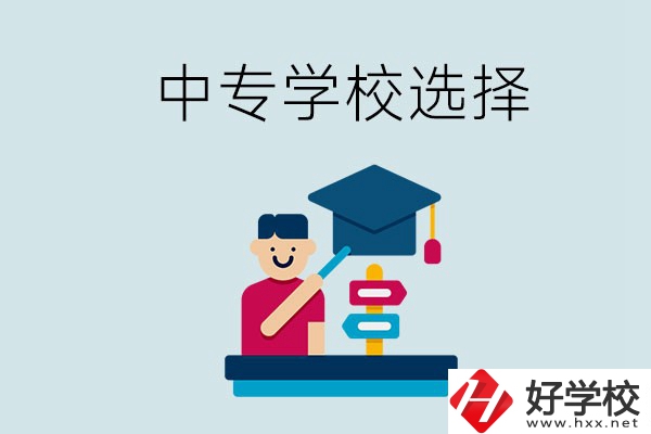 常德中專學校有哪些比較好？該怎么選擇？