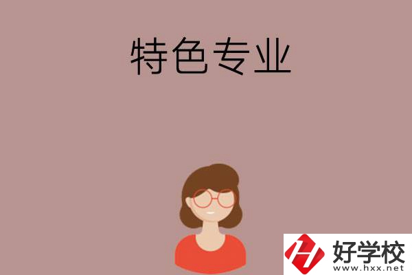 長沙哪所中職學(xué)校的特色專業(yè)好就業(yè)？