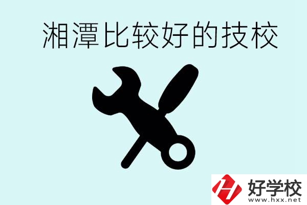 湘潭有哪些好的技校？具體位置在哪里？