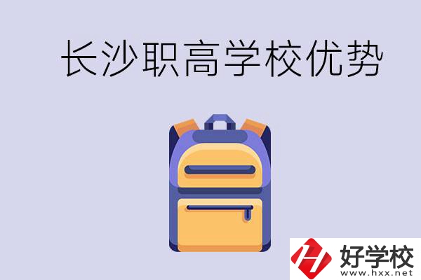 長(zhǎng)沙有哪些適合初中生去讀的職高？有什么優(yōu)勢(shì)？