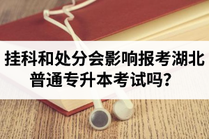 掛科和處分會(huì)影響報(bào)考湖北普通專升本考試嗎？