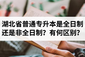 湖北省普通專升本是全日制還是非全日制？有何區(qū)別？