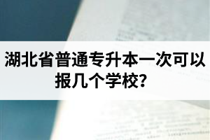 湖北省普通專升本一次可以報(bào)幾個(gè)學(xué)校？