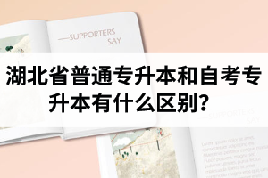 湖北省普通專升本和自考專升本有什么區(qū)別？含金量一樣嗎？