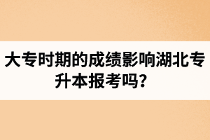 大專時期的成績影響湖北專升本報(bào)考嗎？報(bào)專升本要滿足什么條件？