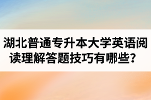 湖北普通專升本大學(xué)英語閱讀理解答題技巧有哪些？