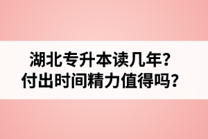 湖北專升本讀幾年？值得嗎？