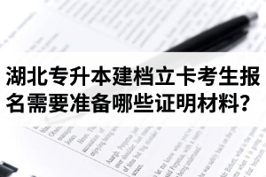 湖北專升本建檔立卡考生報(bào)名需要準(zhǔn)備哪些證明材料？