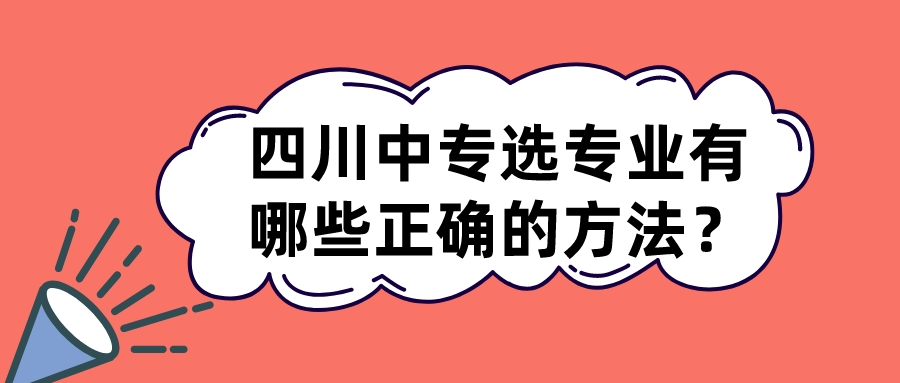 四川中專選專業(yè)有哪些正確的方法？(圖1)