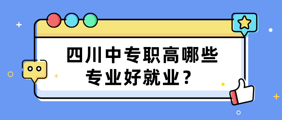 四川中專職高哪些專業(yè)好就業(yè)？(圖1)