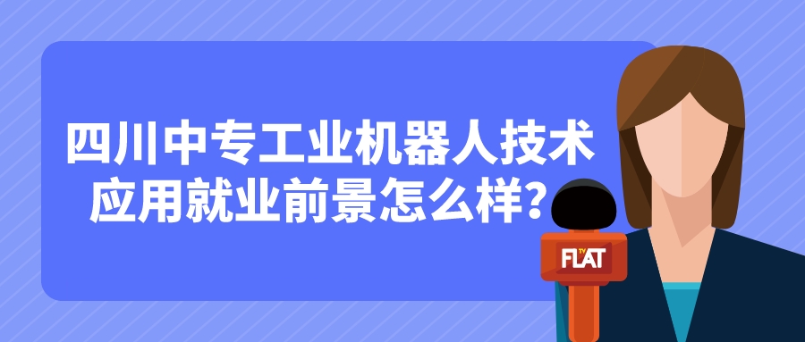 四川中專工業(yè)機(jī)器人技術(shù)應(yīng)用就業(yè)前景怎么樣？(圖1)