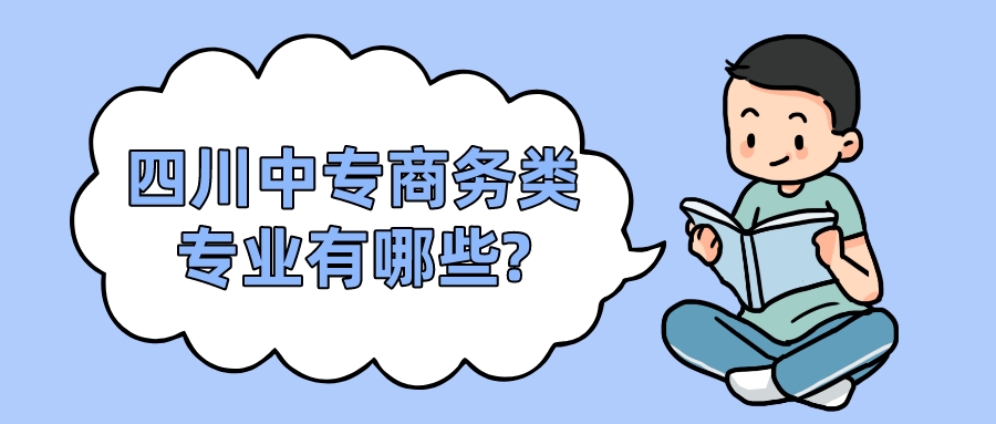 四川中專商務類專業(yè)有哪些?(圖1)