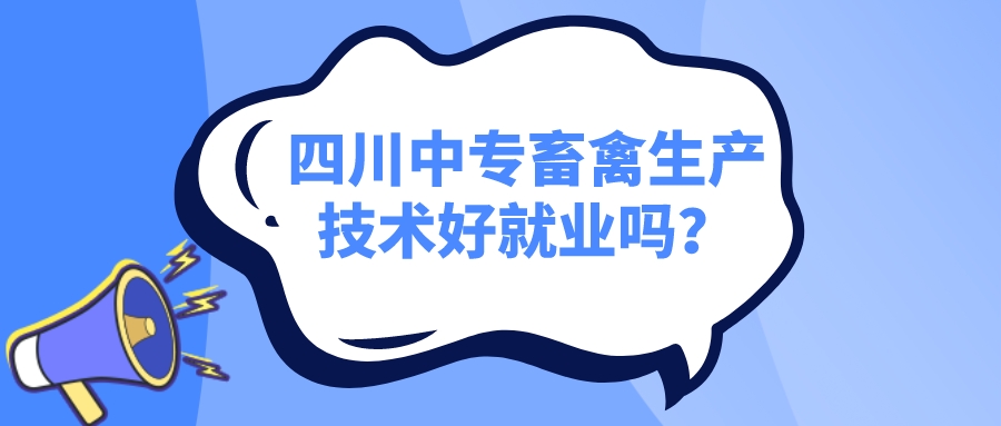 四川中專畜禽生產技術好就業(yè)嗎？(圖1)