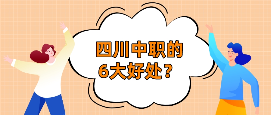 四川中職的6大好處？(圖1)