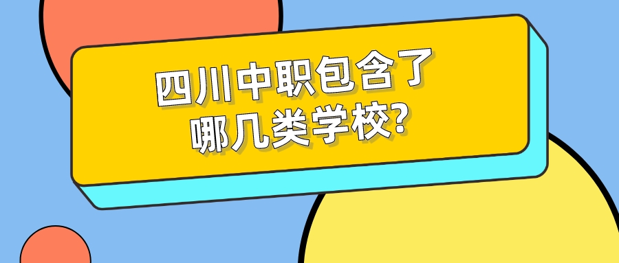 四川中職包含了哪幾類學(xué)校?(圖1)