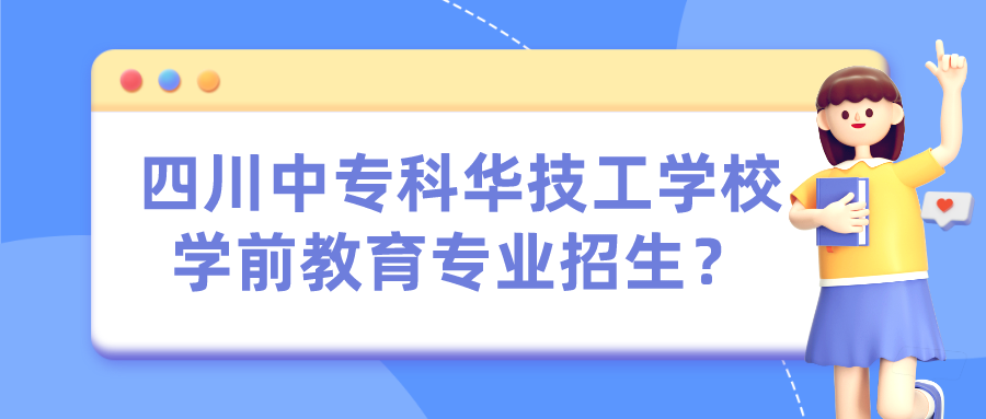 四川中?？迫A技工學(xué)校學(xué)前教育專業(yè)招生？(圖1)