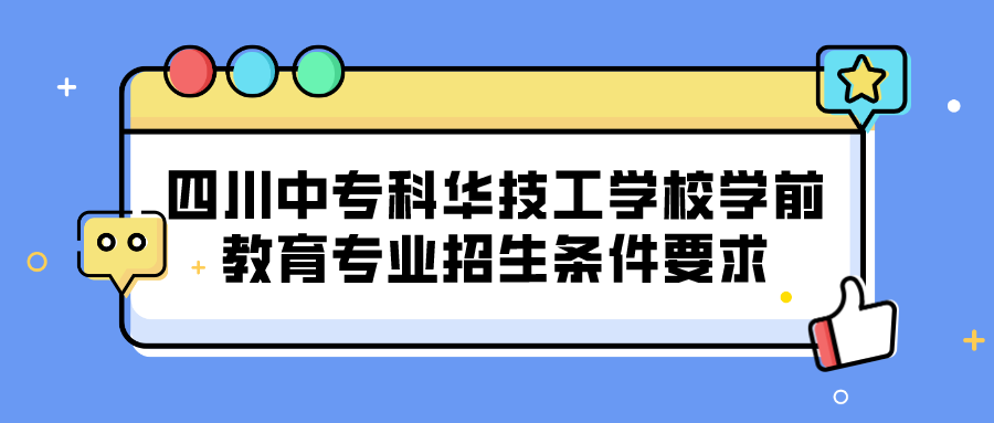 四川中?？迫A技工學(xué)校學(xué)前教育專業(yè)招生條件要求(圖1)