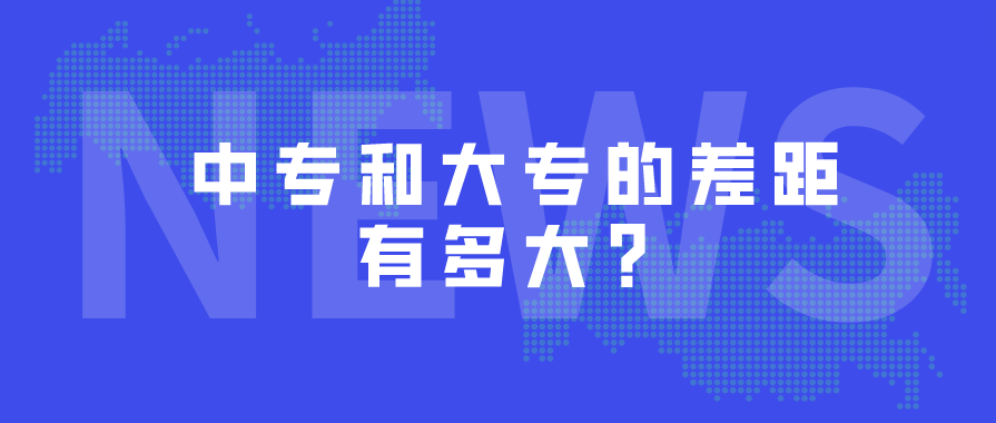 中專和大專的差距有多大？(圖1)