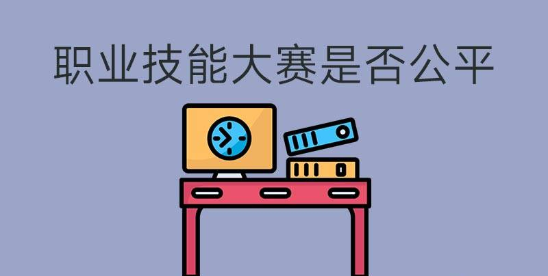 執(zhí)業(yè)技能大賽是否公平？(圖1)