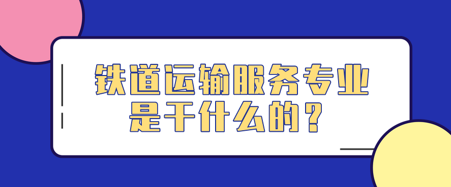 鐵道運輸服務專業(yè)是干什么的？(圖1)